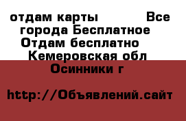 отдам карты NL int - Все города Бесплатное » Отдам бесплатно   . Кемеровская обл.,Осинники г.